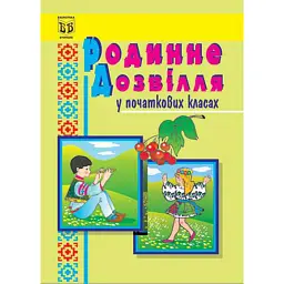 Родинне дозвілля у початкових класах - Софія Корнієнко