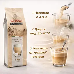 Капучино Swisso Kaffee Cappuccino White з вершковим смаком 1 кг