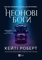 Неонові боги - Кейті Роберт
