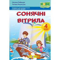 Сонячні вітрила. 4 клас. Книжка для додаткового читання - Оксана Лабащук