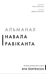 Альманах Навала Равіканта. Путівник до багатства та щастя