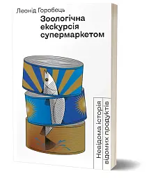 Зоологічна екскурсія супермаркетом - мініатюра 2