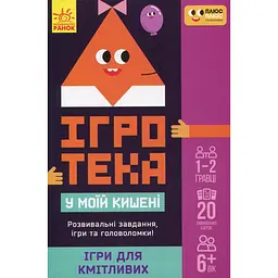Настільна гра Ранок СЧНВ Ігротека у моїй кишені. Ігри для кмітливих (453881)