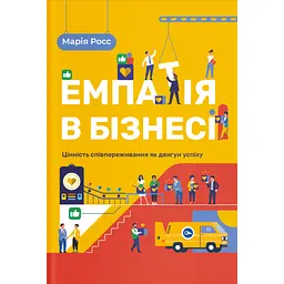 Книга Емпатія в бізнесі. Співпереживання як двигун корпоративного успіху - Марія Росс Yakaboo Publishing (9786177933112) - мініатюра 1