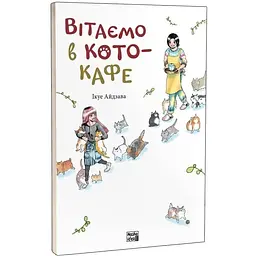 Манга Nasha idea Вітаємо в кото - кафе Том 01 українською мовою NI CC 01 - Ікуе Айдзава - мініатюра 2