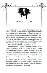 Шість спалених троянд. Корона Ніаксії. Книга 1.5 - Карісса Бродбенд - мініатюра 11