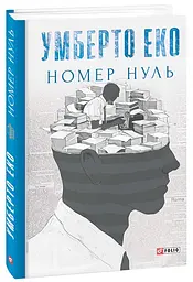 Номер нуль - Умберто Еко | Фоліо, книга українською, нова, тверда - мініатюра 2