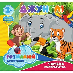 Водні розмальовки Чарівна розмальовка Джунглі 757128 4 малюнки