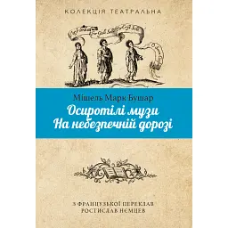 Осиротілі музи. На небезпечній дорозі - Мішель Марк Бушар