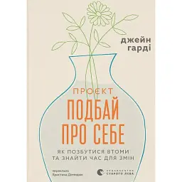 Проєкт Подбай про себе. Як позбутися втоми та знайти час для змін