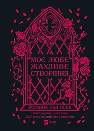 Моє любе жахливе створіння