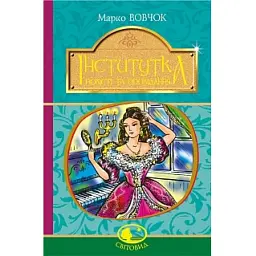 Інститутка - Марко Вовчок - мініатюра 1