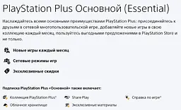 PlayStation Plus Основний (Essential) на 12 місяців (PS Plus) - мініатюра 2