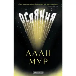 Осяяння - Алан Мур