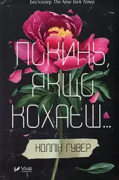 Покинь, якщо кохаєш - Коллін Гувер | Vivat, книга українською, нова, тверда