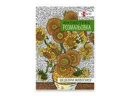 Розмальовка-антистрес SANTI A4 антистрес Шедеври живопису, 20 стор. (742923)