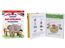 Завтра до школи А5: Цікава англійська граматика 1 (українською)