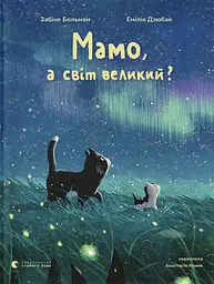Мамо, а світ великий?