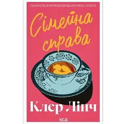 Сімейна справа - Клер Лінч
