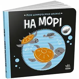 Моя контрастна книжка: На морі – Мірошниченко Н. (517196)