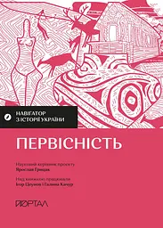 Навігатор з історії України. Первісність
