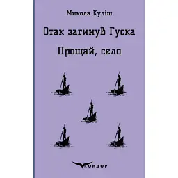 Отак загинув Гуска. Прощай, село - Микола Куліш