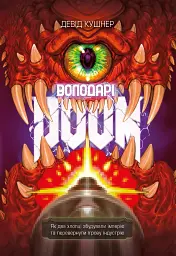 Володарі Doom