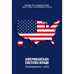 Американська система влади. Повноваження і мета - Теодор Дж. Лові