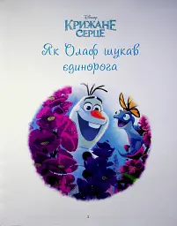 Крижане серце. Нові історії. Колекція казок - мініатюра 3