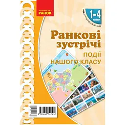 Ранкові зустрічі. Події нашого класу. Плакат. 1-4 класи - Вікторія Лиженко