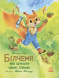 Акварельні історії: Білченя, яке шукало свою справу, Ранок, С1182012У