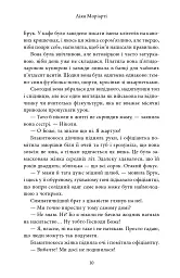 Яблука від яблуні - Ліян Моріарті - мініатюра 9