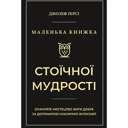 Маленька книжка стоїчної мудрості - Джозеф Пірсі
