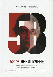 58-ма. Невилучене