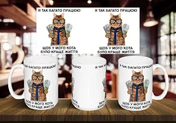 Чашка "Я так багато працюю щоб у мого кота було краще життя" 425 мл Зелена