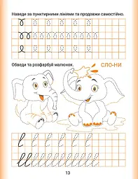 Дошколярик. Прописи. Пишемо в клітинках - мініатюра 5