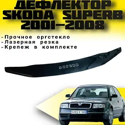 Дефлектор капоту мухобійка для Skoda Superb 2001-2008- S-крепление (Vip Tuning) - мініатюра 3