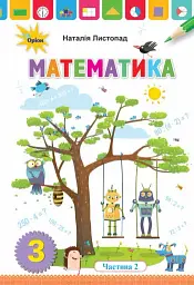 Математика 3 клас. Частина 2 - Наталія Листопад - мініатюра 6