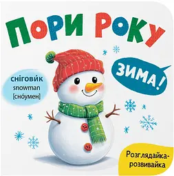Розглядайка-розвивалка. Пори року