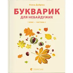 Букварик для небайдужих. 1 клас. Частина 1 - Уляна Добріка