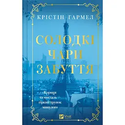 Солодкі чари забуття - Крістін Гармел - мініатюра 1