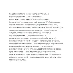 Кокосові батончики FitWin Coco Caramel Ice Cream 800 г (20 шт. x 40 г) - мініатюра 3