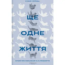 Ще одне життя. Історії про поранення та їх прийняття - Софія Середа