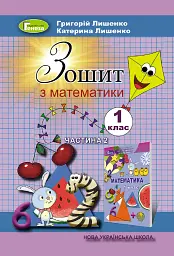 Математика 1 клас. Робочий зошит. Частина 2 - Григорій Лишенко - мініатюра 6