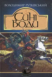 Сині Води