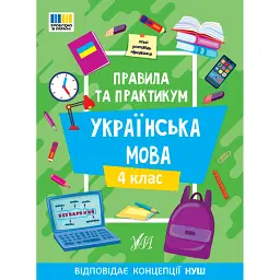 Правила та практикум. Українська мова. 4 клас - Світлана Сіліч