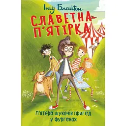 Славетна п'ятірка. Книга 5. П'ятеро шукачів пригод у фургонах - Інід Блайтон - мініатюра 1