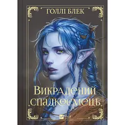 Викрадений спадкоємець. Книга 1 - Голлі Блек - мініатюра 1