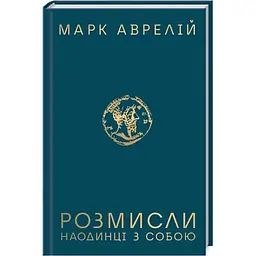 Розмисли. Наодинці з собою - Марк Аврелій КСД (9786171276505)