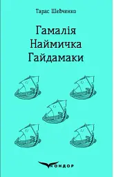 Гамалія. Наймичка. Гайдамаки